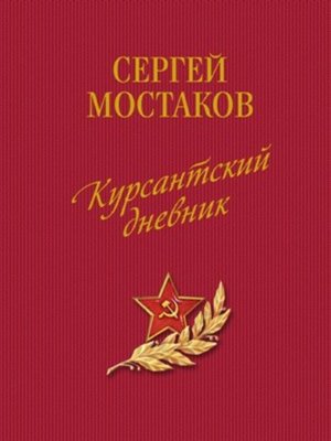 cover image of Курсантский дневник (сборник)